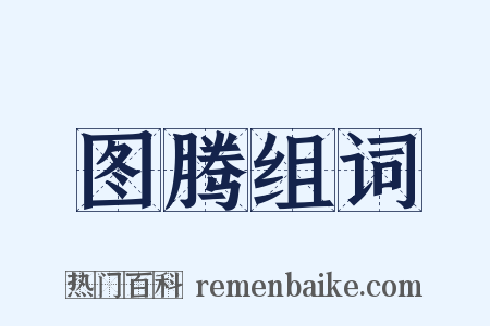 图腾组词是什么意思的图片